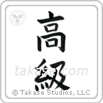 High Class (高級) in Block style Japanese calligraphy by Eri Takase