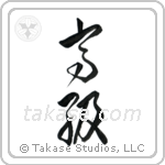 High Class (高級) in Cursive style Japanese calligraphy by Eri Takase