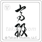 High Class (高級) in Cursive style Japanese calligraphy by Eri Takase