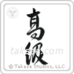 High Class (高級) in Design style Japanese calligraphy by Eri Takase