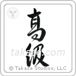 High Class (高級) in Design style Japanese calligraphy by Eri Takase