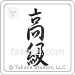 High Class (高級) in Semi-Cursive style Japanese calligraphy by Eri Takase