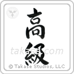 High Class (高級) in Semi-Cursive style Japanese calligraphy by Eri Takase