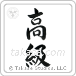 High Class (高級) in Semi-Cursive style Japanese calligraphy by Eri Takase