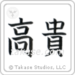 Noble (高貴) in Block style Japanese calligraphy by Eri Takase