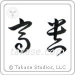 Noble (高貴) in Cursive style Japanese calligraphy by Eri Takase