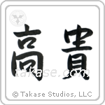 Noble (高貴) in Semi-Cursive style Japanese calligraphy by Eri Takase