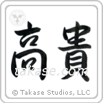 Noble (高貴) in Semi-Cursive style Japanese calligraphy by Eri Takase