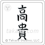 Noble (高貴) in Block style Japanese calligraphy by Eri Takase