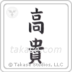 Noble (高貴) in Block style Japanese calligraphy by Eri Takase