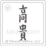 Noble (高貴) in Block style Japanese calligraphy by Eri Takase