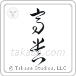 Noble (高貴) in Cursive style Japanese calligraphy by Eri Takase