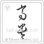 Noble (高貴) in Cursive style Japanese calligraphy by Eri Takase