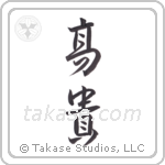 Noble (高貴) in Design style Japanese calligraphy by Eri Takase