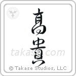 Noble (高貴) in Design style Japanese calligraphy by Eri Takase