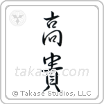 Noble (高貴) in Semi-Cursive style Japanese calligraphy by Eri Takase