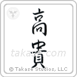 Noble (高貴) in Semi-Cursive style Japanese calligraphy by Eri Takase