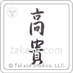 Noble (高貴) in Semi-Cursive style Japanese calligraphy by Eri Takase