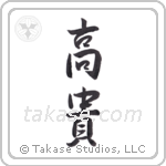 Noble (高貴) in Semi-Cursive style Japanese calligraphy by Eri Takase