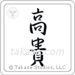 Noble (高貴) in Semi-Cursive style Japanese calligraphy by Eri Takase