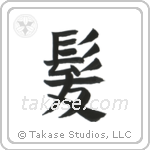 Hair (髪) in Block style Japanese calligraphy by Eri Takase