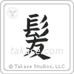 Hair (髪) in Block style Japanese calligraphy by Eri Takase