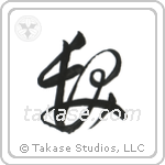 Hair (髪) in Cursive style Japanese calligraphy by Eri Takase