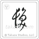 Hair (髪) in Cursive style Japanese calligraphy by Eri Takase