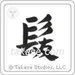 Hair (髪) in Design style Japanese calligraphy by Eri Takase