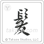 Hair (髪) in Design style Japanese calligraphy by Eri Takase