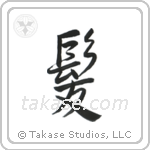 Hair (髪) in Semi-Cursive style Japanese calligraphy by Eri Takase