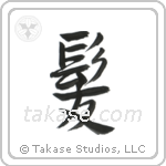 Hair (髪) in Semi-Cursive style Japanese calligraphy by Eri Takase