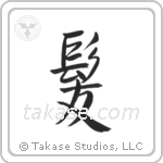Hair (髪) in Semi-Cursive style Japanese calligraphy by Eri Takase
