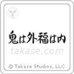 Devils Go Out Fortune Come In (鬼は外福は内) in Semi-Cursive style Japanese calligraphy by Eri Takase