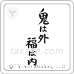 Devils Go Out Fortune Come In (鬼は外福は内) in Block style Japanese calligraphy by Eri Takase
