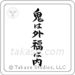 Devils Go Out Fortune Come In (鬼は外福は内) in Block style Japanese calligraphy by Eri Takase
