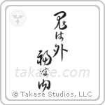 Devils Go Out Fortune Come In (鬼は外福は内) in Cursive style Japanese calligraphy by Eri Takase