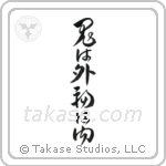 Devils Go Out Fortune Come In (鬼は外福は内) in Cursive style Japanese calligraphy by Eri Takase