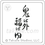 Devils Go Out Fortune Come In (鬼は外福は内) in Design style Japanese calligraphy by Eri Takase