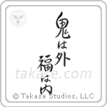 Devils Go Out Fortune Come In (鬼は外福は内) in Semi-Cursive style Japanese calligraphy by Eri Takase