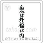 Devils Go Out Fortune Come In (鬼は外福は内) in Semi-Cursive style Japanese calligraphy by Eri Takase