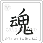 Soul (魂) in Block style Japanese calligraphy by Eri Takase