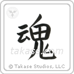 Soul (魂) in Block style Japanese calligraphy by Eri Takase
