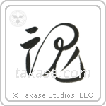 Soul (魂) in Cursive style Japanese calligraphy by Eri Takase