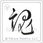 Soul (魂) in Cursive style Japanese calligraphy by Eri Takase