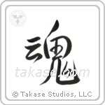 Soul (魂) in Semi-Cursive style Japanese calligraphy by Eri Takase