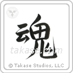 Soul (魂) in Semi-Cursive style Japanese calligraphy by Eri Takase