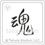 Soul (魂) in Semi-Cursive style Japanese calligraphy by Eri Takase