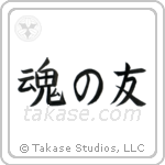 Soul Mates (魂の友) in Block style Japanese calligraphy by Eri Takase