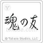Soul Mates (魂の友) in Semi-Cursive style Japanese calligraphy by Eri Takase